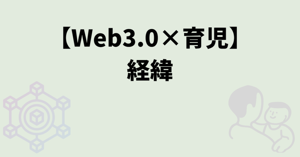 項目タイトル_経緯