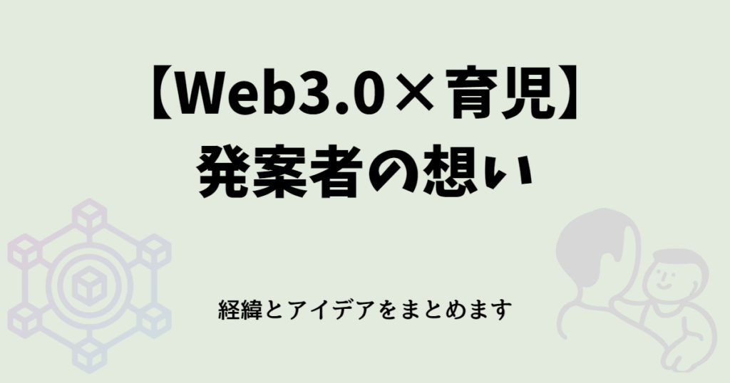 発案者の想いのアイキャッチ