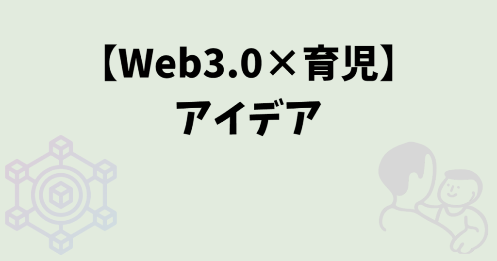 項目タイトル_アイデア