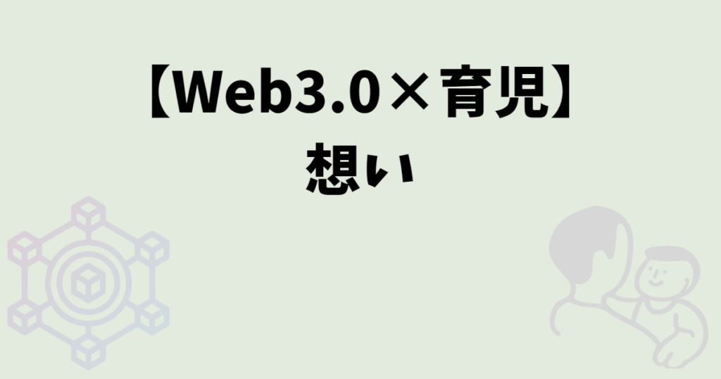 項目タイトル_想い