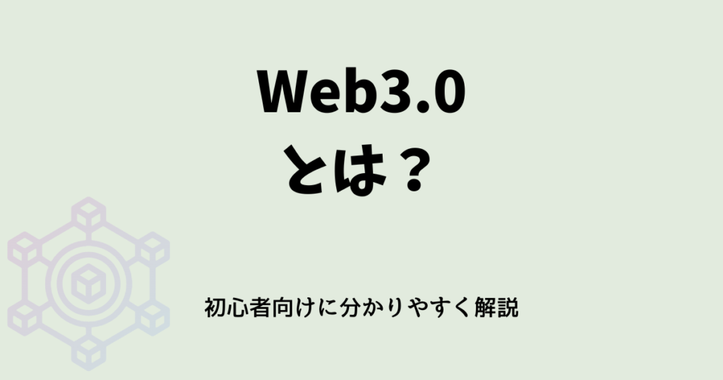 アイキャッチ_Web3.0とは？