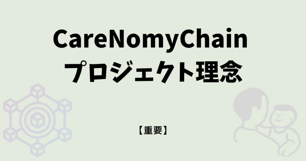 CareNomyChainプロジェクト理念のアイキャッチ