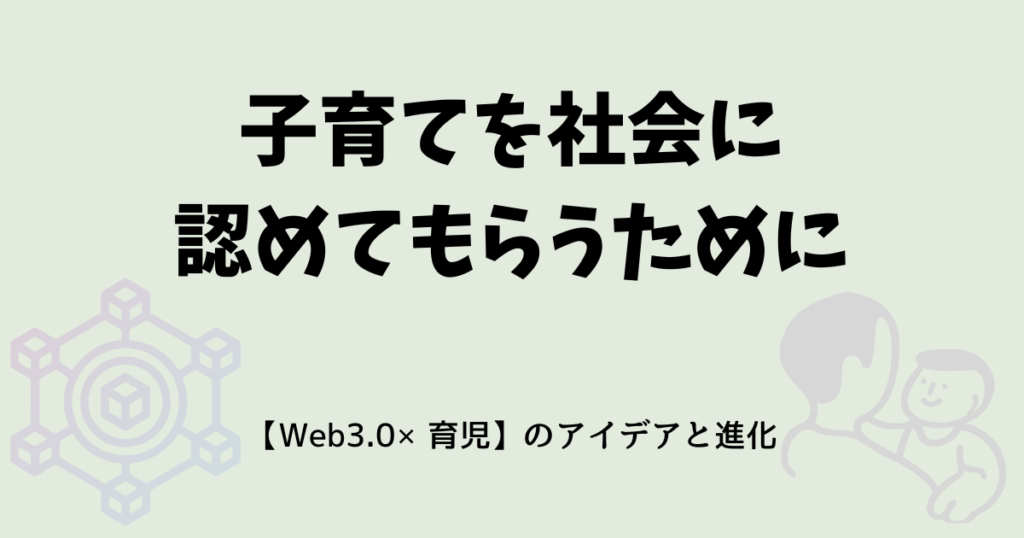 子育てを社会に認めてもらうためにのアイキャッチ